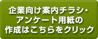 企業向け案内チラシ・アンケート用紙の作成はこちらをクリック