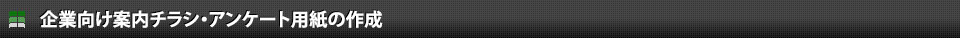 企業向け案内チラシ・アンケート用紙の作成