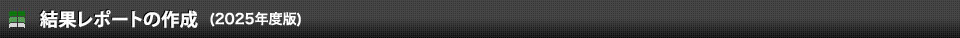 結果レポートの作成（2024年度版）