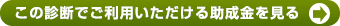 この診断でご利用いただける助成金を見る