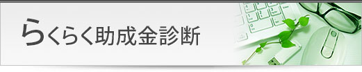 らくらく助成金診断