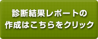 診断結果レポートの作成はこちらをクリック
